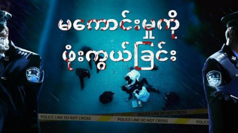 Myanmar New Movie 2019 တ႐ုတ္ျပည္မွ ဘာသာေရးဖိစီးႏွိပ္စက္မႈ မွတ္တမ္းမ်ား (မေကာင္းမႈကို ဖုံးကြယ္ျခင္း)