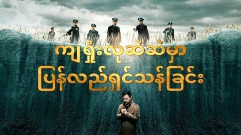 Myanmar New Movie 2019 တ႐ုတ္ျပည္မွ ဘာသာေရးဖိစီးႏွိပ္စက္မႈ ၅ (က်ရႈံးလုဆဲဆဲမွာ ျပန္လည္ရွင္သန္ျခင္း)