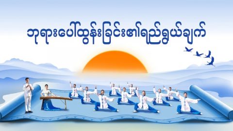 Myanmar Worship Song (ဘုရားေပၚထြန္းျခင္း၏ရည္႐ြယ္ခ်က္) | Christ of the Last Days Has Appeared