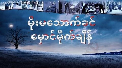 Myanmar New Movie 2019 တ႐ုတ္ျပည္မွ ဘာသာေရးဖိစီးႏွိပ္စက္မႈ ၂ (မိုးမေသာက္ခင္ ေမွာင္မိုက္ခ်ိန္)