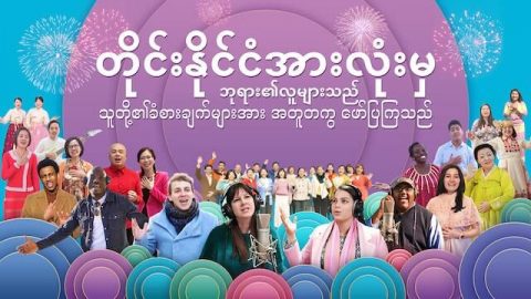 Myanmar Hymn (တိုင္းႏိုင္ငံအားလုံးမွ ဘုရား၏လူမ်ားသည္ သူတို႔၏ခံစားခ်က္မ်ားအား အတူတကြ ေဖာ္ျပၾကသည္)