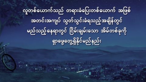 လူတစ္ေယာက္သည္ တရားခံေျပးတစ္ေယာက္ အျဖစ္ အတင္းအက်ပ္ သြတ္သြင္းခံရသည့္အခ်ိန္တြင္ မည္သည့္ေနရာတြင္ ၿငိမ္းခ်မ္းေသာ အိမ္တစ္ခုကို ရွာေဖြေတြ႕ရွိႏိုင္မည္နည္း