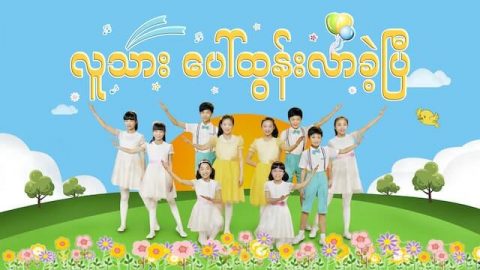 ခရစ္ယာန္ဘာသာ၏ ဝတ္ျပဳကိုးကြယ္သည့္ ဓမၼသီခ်င္း (လူသား ေပၚထြန္းလာခဲ့ၿပီ)