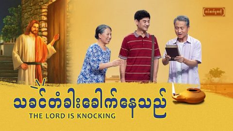 New Myanmar Gospel Skit (သခင္တံခါးေခါက္ေနသည္) | Have You Heard the Voice of the Lord