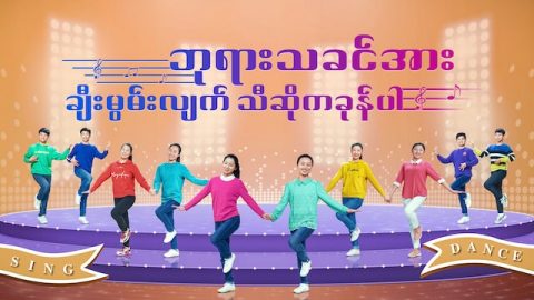 Burmese Song (ဘုရားသခင္အား ခ်ီးမြမ္းလ်က္ သီဆိုကခုန္ပါ)