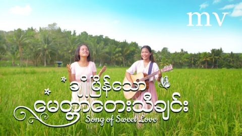 Myanmar Gospel Music Video (ခ်ိဳၿမိန္ေသာ ေမတၱာေတးသီခ်င္း) | Praise the Love of God