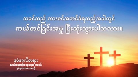 (ဧဝံေဂလိတရား သယ္ေဆာင္လာေသာ တမန္) ႐ုပ္ရွင္ဇာတ္လမ္းတို- သခင္သည္ ကားစင္အတင္ခံရသည့္အခါတြင္ ကယ္တင္ျခင္းအမႈ ၿပီးဆုံးသြားပါသလား