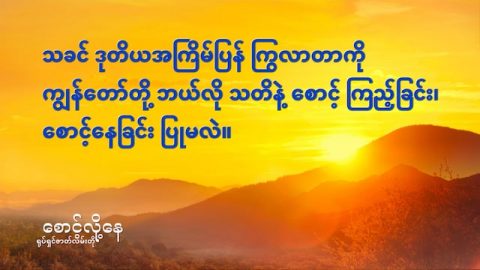 (ေစာင့္လို႔ေန) ဇာတ္လမ္းတို- သခင္ ဒုတိယအႀကိမ္ျပန္ ႂကြလာတာကို ကြၽန္ေတာ္တို႔ ဘယ္လို သတိနဲ႔ ေစာင့္ ၾကည့္ျခင္း၊ ေစာင့္ေနျခင္း ျပဳမလဲ။