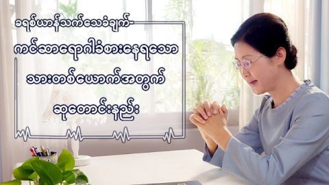 ခရစ္ယာန္သက္ေသခံခ်က္- ကင္ဆာေရာဂါခံစားေနရေသာ သားတစ္ေယာက္အတြက္ ဆုေတာင္းနည္း