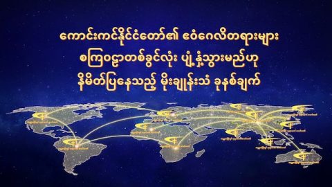 ေကာင္းကင္ႏိုင္ငံေတာ္၏ ဧဝံေဂလိတရားမ်ား စၾကဝဠာတစ္ခြင္လုံး ပ်ံ႕ႏွံ႔သြားမည္ဟု နိမိတ္ျပေနသည့္ မိုးခ်ဳန္းသံ ခုနစ္ခ်က္