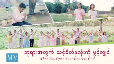 Burmese Gospel Song (ဘုရားအတြက္ သင့္စိတ္ႏွလုံးကို ဖြင့္လွ်င္)