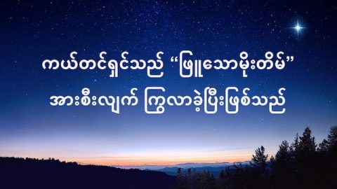 ကယ္တင္ရွင္သည္ “ျဖဴေသာမိုးတိမ္” အားစီးလ်က္ ႂကြလာခဲ့ၿပီးျဖစ္သည္