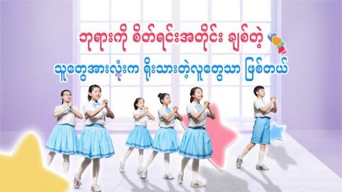 ဝတ္ျပဳကိုးကြယ္သည့္ ဓမၼသီခ်င္း (ဘုရားကို စိတ္ရင္းအတိုင္း ခ်စ္တဲ့ သူေတြအားလုံးက ႐ိုးသားတဲ့လူေတြသာ ျဖစ္တယ္) ကေလးအက