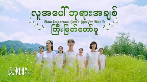 (လူအေပၚ ဘုရားအခ်စ္ ႀကီးျမတ္ေတာ္မူ) MV