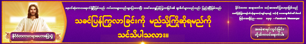 သခင္ျပန္ႂကြလာျခင္းကို မည္သို႔ႀကိဳဆိုရမည္ကို သင္သိပါသလာ