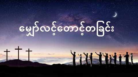 Myanmar Online Movie (ေမွ်ာ္လင့္ေတာင့္တျခင္း) | ဘုရားသခင္သည္ ေကာင္ကင္ႏိုင္ငံေတာ္ႂကြဆင္းလာျခင္း၏ လွ်ိဳု႔ဝွက္နက္နဲခ်က္ကို ေဖာ္ထုတ္ျခင္း