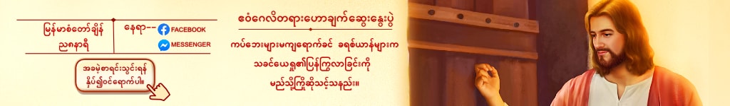 ကပ္ေဘးမ်ားမက်ေရာက္ခင္ ခရစ္ယာန္မ်ားက သခင္ေယရႈ၏ျပန္ႂကြလာျခင္းကို မည္သို႔ႀကိဳဆိုသင့္သနည္း။