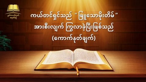 Myanmar God's Word Audio (ကယ္တင္ရွင္သည္ "ျဖဴေသာမိုးတိမ္" အားစီးလ်က္ ႂကြလာခဲ့ၿပီးျဖစ္သည္) ေကာက္ႏုတ္ခ်က္